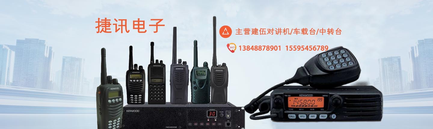 赤峰捷讯电子，提供正品建伍对讲机，中转台，车载台